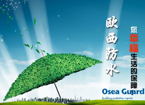 歐西防水解決建筑質(zhì)量通病，讓“滴水不漏”變?yōu)楝F(xiàn)實