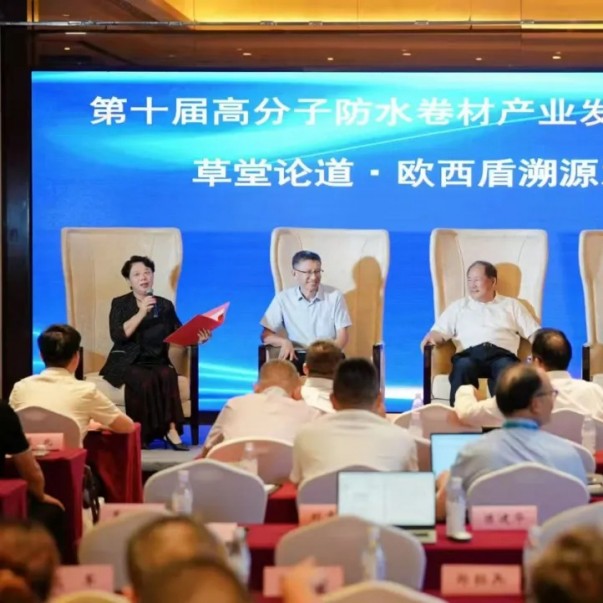 歐西盾亮相第十屆高分子防水會議，多維發力引領行業發展